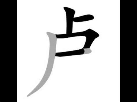 盧筆劃|盧字笔画、笔顺、笔划